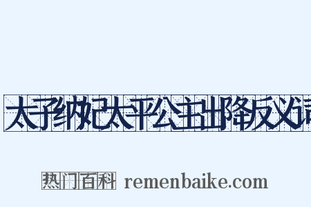 太子纳妃太平公主出降反义词是什么意思的图片